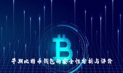早期比特币钱包的安全性分析与评价