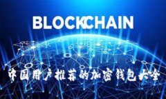 中国用户推荐的加密钱包大全