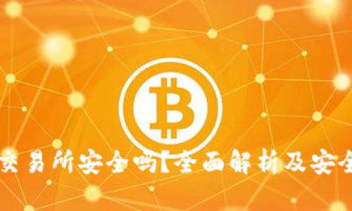 热币交易所安全吗？全面解析及安全指标