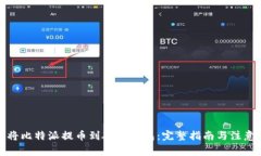 如何将比特派提币到硬件钱包：完整指南与注意
