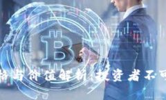 : 以太坊算力价格与价值解析：投资者不可不知的