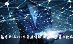 比特币钱包中的blocks文件夹详解：你的加密货币