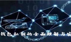 比特币钱包私钥的全面理解与安全管理