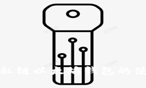 轻松掌握私链以太坊钱包的使用与管理