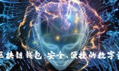 Sinocunion区块链钱包：安全、便捷的数字资产管理