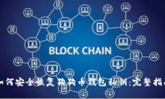 如何安全恢复狗狗币钱包私钥：完整指南