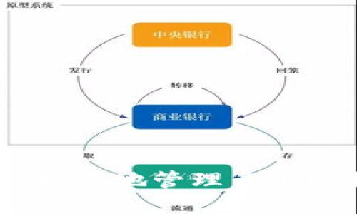 如何方便、安全地管理多个比特币钱包