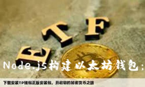 如何使用Node.js构建以太坊钱包：完整指南