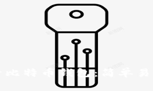 如何查看比特币钱包：简单易懂的指南