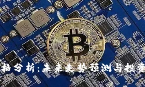 以太坊价格分析：未来走势预测与投资策略探索