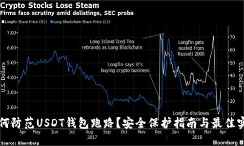 如何防范USDT钱包跑路？安全保护指南与最佳实践