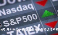 以太坊近期价格优势解析：持续增长的潜力与市