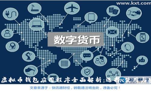 2023年虚拟币钱包应用程序全面解析：选择、使用与安全须知