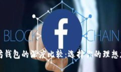 麦子钱包与以太坊钱包的深度比较：选择你的理