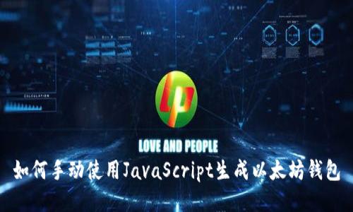 如何手动使用JavaScript生成以太坊钱包