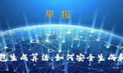 ### 揭秘比特币钱包生成算法：如何安全生成和管