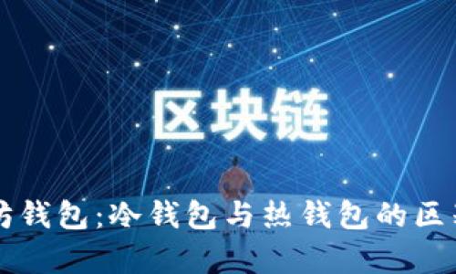 以太坊钱包：冷钱包与热钱包的区别解析
