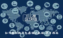 如何轻松向钱包存储以太坊：新手指南