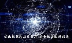 以太坊钱包应用程序：安全性与选择指南