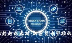 比特SV超越以太坊：加密货币市场的新格局