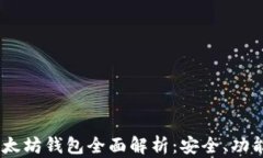GUI Mist以太坊钱包全面解析：安全、功能与使用指