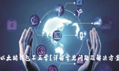 以太坊钱包不正常？详解常见问题及解决方案
