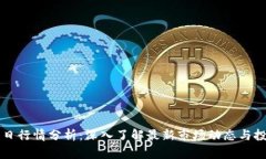 币圈今日行情分析：深入了解最新市场动态与投