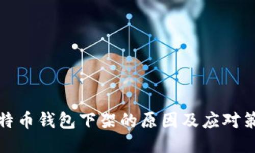 比特币钱包下架的原因及应对策略