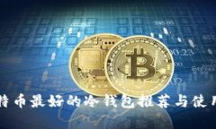 存比特币最好的冷钱包推荐与使用指南
