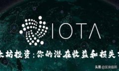 以太坊投资：你的潜在收益和损失分析