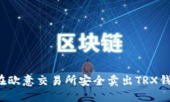  怎样在欧意交易所安全卖出TRX钱包资产