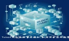 Plus Token钱包跑路事件揭秘：如何保护您的数字资