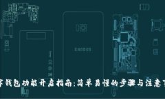 数字钱包功能开启指南：简单易懂的步骤与注意