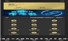 优质  如何通过以太坊钱包发布代币并获得收益