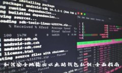 如何安全地输出以太坊钱包私钥：全面指南