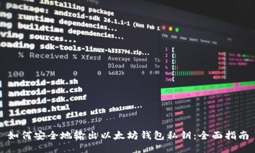 如何安全地输出以太坊钱包私钥：全面指南