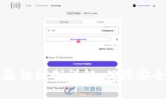 区块链技术的验证机制详解：保障安全与透明的