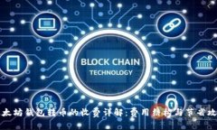 以太坊钱包转币的收费详解：费用结构与节省攻
