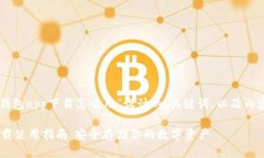 以下是为“以太坊官方钱包app下载怎么用”设计