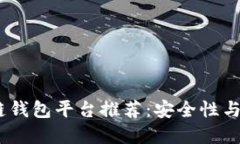 2023年最佳区块链钱包平台推荐：安全性与便捷性