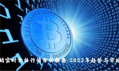 以太坊实时价格行情分析报告：2023年趋势与市场