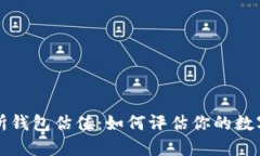 以太坊交易所钱包估值：如何评估你的数字资产