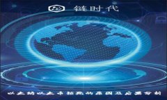 以太坊以太币锁死的原因及后果分析