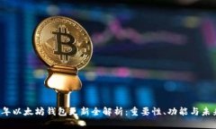 2023年以太坊钱包更新全解析：重要性、功能与未