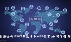 2023年最安全的USDT钱包手机APP推荐：如何选择与使