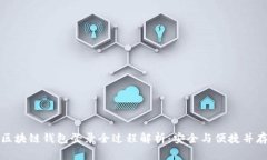 区块链钱包登录全过程解析：安全与便捷并存