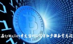 : 如何在tpWallet中充值USDT？详细步骤和常见问题解