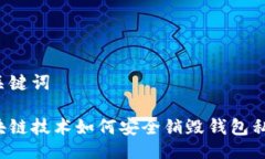 与关键词区块链技术如何安全销毁钱包私钥？