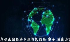 2023年以太坊经典手机钱包指南：安全、便捷与实