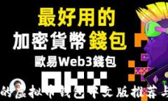用户友好的虚拟币钱包中文版推荐与使用指南